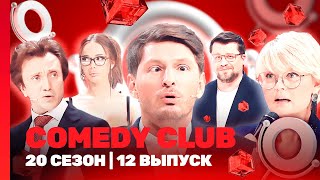 СOMEDY CLUB. НОВОЕ: 20 сезон | 12 выпуск @TNT_shows