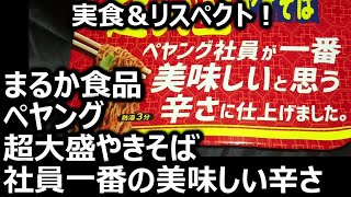 まるか食品 ペヤング 超大盛やきそば 社員一番の美味しい辛さ