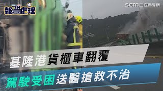 基隆港西聯外道路貨櫃車翻覆！駕駛受困扭曲車體　送醫搶救不治｜三立新聞網 SETN.com