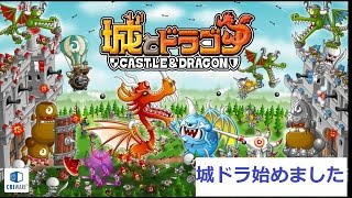 【城とドラゴン】実況始めました【#1】