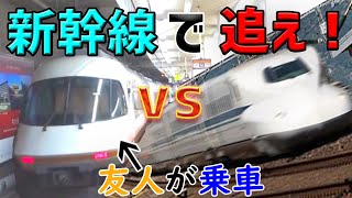 【新幹線vs近鉄】名古屋で見送った特急をのぞみ号で追走、大阪難波に先回りすることは出来るのか⁉