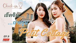 Check In EP. 9 | Petit Cottage คาเฟ่หรูหรามาในบ้านอิฐสไตล์ยุโรป