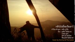 กลับไปเยี่ยมวัยเยาว์ (Cover)