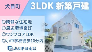 犬目町 新築一戸建  3LDK ◎閑静な住宅地 ◎周辺環境良好 ◎ワンフロアLDK ◎小中学校徒歩10分内【仲介手数料半額　八王子の不動産】