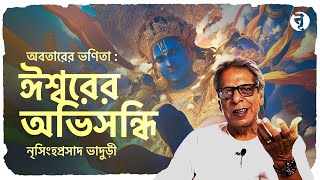 অবতারের ভণিতা : ঈশ্বরের অভিসন্ধি || নৃসিংহপ্রসাদ ভাদুড়ী || #262