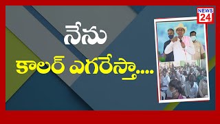 నేను కాలర్‌ ఎగరేస్తా-CM KCR || NEWS24TELUGU ||