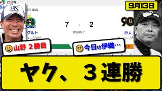 【1位vs6位】ヤクルトスワローズが読売ジャイアンツに7-2で勝利…9月13日３連勝で5位と0.5差…先発山野8回2失点2勝目…山田\u0026村上\u0026岩田\u0026サンタナが活躍【最新・反応集・なんJ・2ch】プロ野球