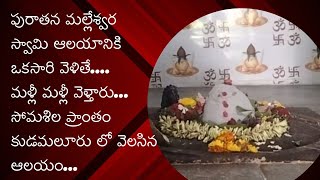 సోమశిల బ్యాక్ ప్రాంతంలో పురాతన మల్లేశ్వర స్వామి ఆలయం చూడండి #77mediavmt #specialstory