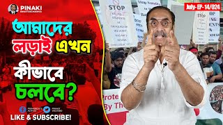 আমাদের ল*ড়াই এখন কীভাবে চলবে ? কোটা আন্দোলন 2024 || Pinaki Bhattacharya || The Untold