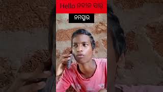 ନବୀନ ସାର୍ ଆମ ଚାକିରି କେବେଦେବେ#shorts #funny #comedy #video #shortsvideo #odia #comedy #viral