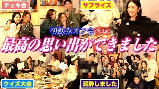 【感謝】視聴者さんとの「初飲みオフ会」に密着！楽しさの余り泥酔！？そして美奈子が用意していたサプライズとは…？【後編】