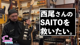 『最近使っていない西尾さんのSAITO GUITARSを救いたい』 - ギター屋 funk ojisan