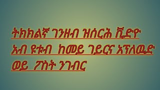 #ትክክለኛ ገንዘብ ዝሰርሕ ቪድዮ አብ ዩቱብ #ከመይ ገይርና አፕለዉድ ወይ ፖስት ንገብር#habesha #duet