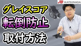 グレイスコアのオプション取付方 転倒防止編【車椅子の松永製作所】