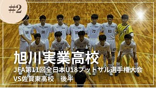 旭川実業高校　JFA第11回全日本フットサル選手権大会　VS佐賀東高校　後半