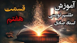 آموزش علوم غریبه توسط استاد صادق - باطل سحر و پاسخ به سوالات ( قسمت هفتم )