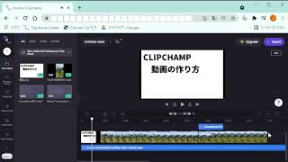 CLIPCHAMPで動画を作ろう