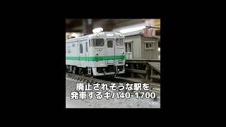 #nゲージ 廃止されそうな駅を発車するキハ40-1700 #キハ40系