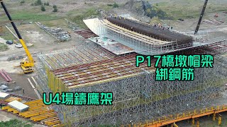 2025.02.12 淡江大橋工程 八里端 P17橋墩帽梁綁鋼筋 P110-120繼續拆支撐架U4南端橋板場鑄鷹架施工 4K