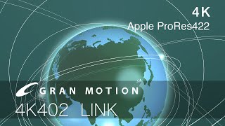 グランモーション 4K動画素材集　4K402 LINK リンク（高画質 Apple ProRes422）