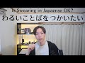 【Japanese Listening】「くそ」って言いたい？（Ryusei Poddo Casto）