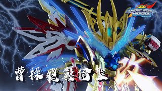 [老J宅空間] EP.85 SDW群英集/曹操飛翼 倚聖改/曹操ウイングガンダム 倚聖改/Cao Cao Wing (Isei style) CUSTOM BUILD