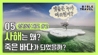 [성경지리 05] 사해는 왜  죽은 바다가 되었을까(성경과 지도#2)