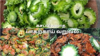 கசப்பில்லாத பாகற்காய் வறுவல்| How to Make Pavakkai Fry in Tamil | Pavakkai Varuval Recipe in Tamil |