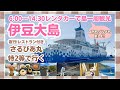 [TokyoIzuOshima] Sarubia Maru special 2nd class! Enjoy a lot in a short time! 🏝️