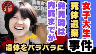 ＜実話＞島根女子大生殺人事件！内臓なしのバラバラ遺棄…犯人は？