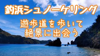 釣浜でシュノーケリング 遊歩道を歩いて絶景へ 小笠原諸島 父島