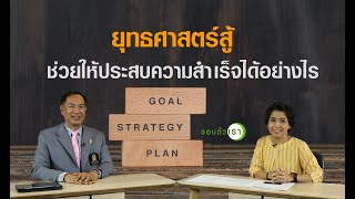 ยุทธศาสตร์สู้ ช่วยให้ประสบความสำเร็จได้อย่างไร | รอบตัวเรา