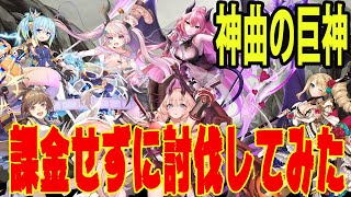 巨神と誓女 神曲の巨神レベル20を3体の★5で討伐