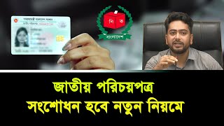 জাতীয় পরিচয়পত্র সংশোধন হবে নতুন নিয়মে।national id card correction online bangladesh