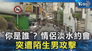 「你是誰」? 情侶淡水約會 突遭陌生男攻擊｜TVBS新聞 @TVBSNEWS02