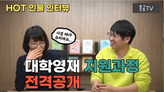 [영재원 특집] 2편 이제는 대학 영재다! 현재 교육청 영재원에 다니는 초등학생 자녀의 대학 영재 도전기 / 책냥이님의 솔직한 이야기 / 혼공TV