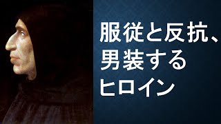 「服従と反抗、男装するヒロイン」英国文学講座 第22回