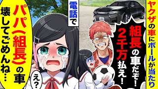 ヤクザの車にボールが当たり「組長の車だぞ！２千万払え」→電話で組長のパパに伝えたら