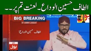 Aisay Nahi Chalay Ga 20 October 2017 | Amir Liaqat Bashing On Altaf Hussain