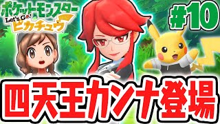 まさかの四天王が登場!!カンナvsロケット団!!ピカブイ実況Part10【ポケットモンスター Let's Go! ピカチュウ・Let's Go! イーブイ】