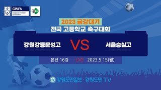 2023금강대기 전국고등학교축구대회(본선 16강) 강원강릉문성고 vs 서울숭실고