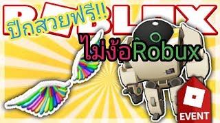 Roblox Event สอนทำของ Event Imagination ม ป กสายร ง ห นยนต 7723 Q Bot และกระเป า - ช ว ตน มอบให เธอ n n b club พ น ย roblox music video
