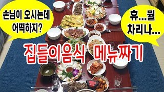 손님이 오시는데 뭘 차리나? 집들이 누구나 성공할 수 있어요 #집들이음식 #손님초대음식 메뉴짜기/  스피드가정식