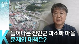 [풀뿌리K] 늘어나는 진안군 과소화 마을…문제와 대책은? / KBS  2024.03.20.