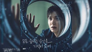 SeungKwan (승관) - Somewhere in This Universe (별들에게 물어봐 OST) When the Stars Gossip OST Part.4