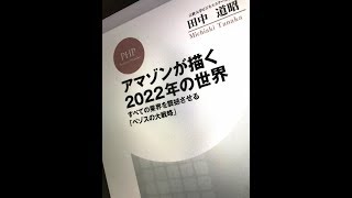 ベストセラー『アマゾンが2022年に描く世界』を読んで