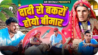 दादी रो बकरों होयो बीमार।dadi go bkro ।rajsthani comedy video #bhomjikicomedy#comedy