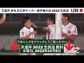 🔴【ライブ配信】 『天皇杯 2022 準決勝 生放送』 京都サンガ 対 サンフレッチェ広島 のテレビ放送・インターネットライブ中継 2022年10月5日 日