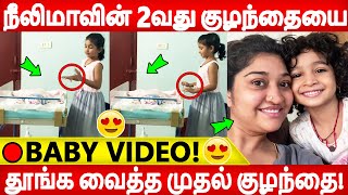 🔴Video:தங்கச்சி பாப்பாவை பாடி தூங்க வைத்த நீலிமா முதல் குழந்தை!Neelima Rani|Daughter|