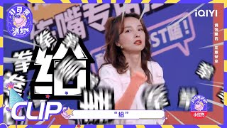 谢可寅被刘雨昕一把提起 孔雪儿头发挡了个寂寞| 非日常派对 EP6| Let's Party| iQIYI综艺